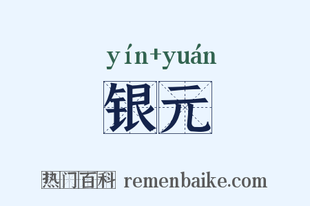 银元是什么意思的图片